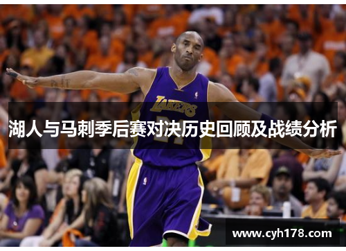 湖人与马刺季后赛对决历史回顾及战绩分析