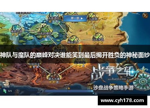 神队与魔队的巅峰对决谁能笑到最后揭开胜负的神秘面纱