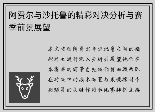 阿费尔与沙托鲁的精彩对决分析与赛季前景展望