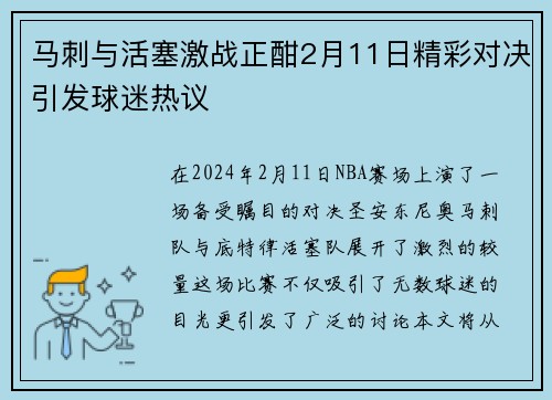 马刺与活塞激战正酣2月11日精彩对决引发球迷热议