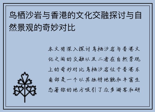 鸟栖沙岩与香港的文化交融探讨与自然景观的奇妙对比