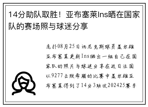 14分助队取胜！亚布塞莱Ins晒在国家队的赛场照与球迷分享