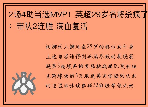 2场4助当选MVP！英超29岁名将杀疯了：带队2连胜 满血复活