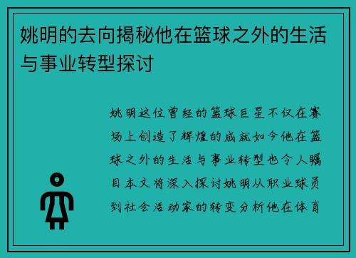 姚明的去向揭秘他在篮球之外的生活与事业转型探讨