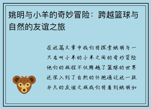 姚明与小羊的奇妙冒险：跨越篮球与自然的友谊之旅