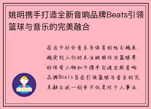姚明携手打造全新音响品牌Beats引领篮球与音乐的完美融合