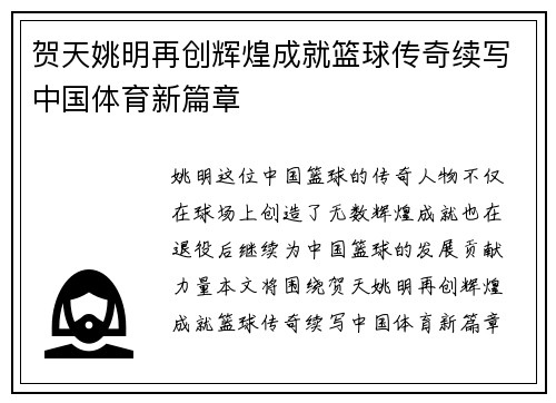 贺天姚明再创辉煌成就篮球传奇续写中国体育新篇章