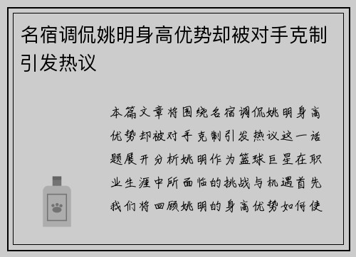 名宿调侃姚明身高优势却被对手克制引发热议