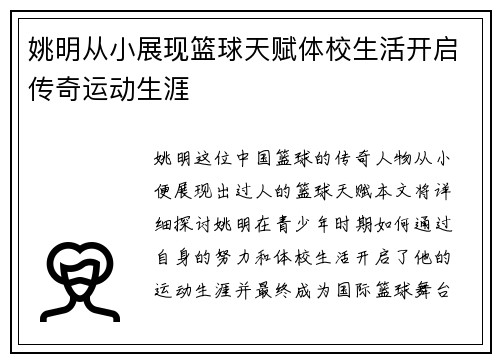 姚明从小展现篮球天赋体校生活开启传奇运动生涯