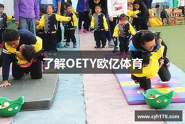 了解OETY欧亿体育