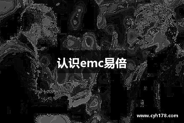 认识emc易倍