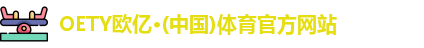 OETY欧亿体育